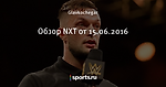Обзор NXT от 15.06.2016