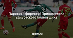 Паровоз - форевер! Приключения удмуртского болельщика