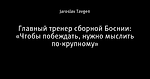 Главный тренер сборной Боснии: «Чтобы побеждать, нужно мыслить по-крупному»