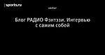 Блог РАДИО Фэнтэзи. Интервью с самим собой