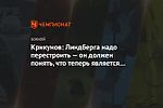 Крикунов: Линдберга надо перестроить — он должен понять, что теперь является лидером