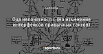 Ода непонятности. (На изменение интерфейсов привычных сайтов)