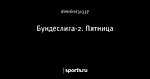 Бундеслига-2. Пятница