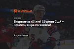 Впервые за 65 лет! Сборная США — чемпион мира по хоккею!