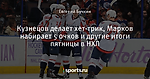 Кузнецов делает хет-трик, Марков набирает 5 очков и другие итоги пятницы в НХЛ