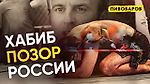 Хабиб - позор России