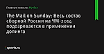Весь состав сборной России на ЧМ-2014 подозревается в применении допинга, сообщает The Mail on Sunday - Футбол - Sports.ru