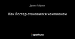 Как Лестер становился чемпионом