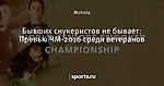 Бывших снукеристов не бывает: Превью ЧМ-2016 среди ветеранов