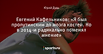 Евгений Кафельников: «Я был пропутинским до мозга костей. Но в 2014-м радикально поменял мнение»