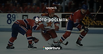 Фото-россыпь - Был такой хоккей - Блоги - Sports.ru