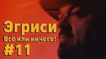 Эгриси №11. Эгриси в новом турнире