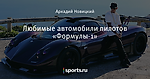Любимые автомобили пилотов «Формулы-1»