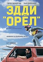 «Эдди «Орел»» (Eddie the Eagle, 2016)