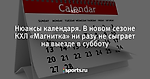 Нюансы календаря. В новом сезоне КХЛ «Магнитка» ни разу не сыграет на выезде в субботу