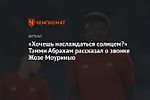 «Хочешь наслаждаться солнцем?» Тэмми Абрахам рассказал о звонке Жозе Моуринью