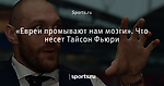 «Евреи промывают нам мозги». Что несет Тайсон Фьюри