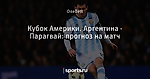 Кубок Америки. Аргентина - Парагвай: прогноз на матч - Фора ноль - Блоги - Sports.ru