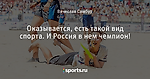 Оказывается, есть такой вид спорта. И Россия в нем чемпион!