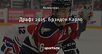 Драфт 2015. Брэндон Карло - Capitals Entertainment - Блоги - Sports.ru