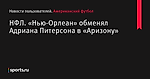 НФЛ. «Нью-Орлеан» обменял Адриана Питерсона в «Аризону»