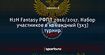 H2H Fantasy РФПЛ 2016/2017. Набор участников в командный (3х3) турнир
