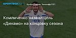 Футбол. Комличенко назвал цель «Динамо» на концовку сезона