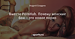 Вместо PornHub. Почему женские бои – это новое порно