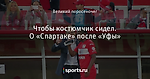 Чтобы костюмчик сидел. О «Спартаке» после «Уфы»
