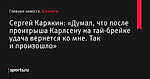 «Думал, что после проигрыша Карлсену на тай-брейке удача вернется ко мне. Так и произошло», сообщает Сергей Карякин - Шахматы - Sports.ru