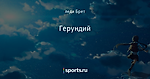 Герундий