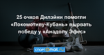 25 очков Дилэйни помогли «Локомотиву-Кубань» вырвать победу у «Анадолу Эфес»