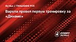 Варела провел первую тренировку за «Динамо»