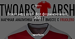 Показ мод 2016. Все формы команд АПЛ