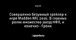 Совершенно безумный трейлер к игре Madden NFL 2016. В главных ролях множество звезд НФЛ, и конечно - Гронк