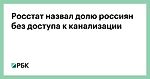 Росстат назвал долю россиян без доступа к канализации