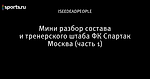 Мини разбор состава и тренерского штаба ФК Спартак Москва (часть 1)