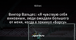 Виктор Вальдес: «Я чувствую себя виновным, люди ожидали большего от меня, когда я покинул «Барсу»