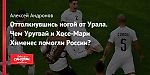 Оттолкнувшись ногой от Урала. Чем Уругвай и Хосе-Мари Хименес помогли России?