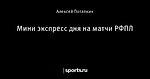 Мини экспресс дня на матчи РФПЛ