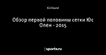 Обзор первой половины сетки Юс Опен - 2015