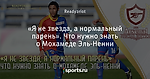 «Я не звезда, а нормальный парень». Что нужно знать о Мохамеде Эль-Ненни