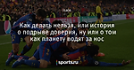 Как делать нельзя, или история о подрыве доверия, ну или о том как планету водят за нос