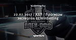 22.02.2017 / КХЛ / Прогнозы экспертов от WinBetting