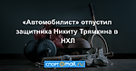 «Автомобилист» отпустил защитника Никиту Трямкина в НХЛ