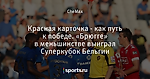 Красная карточка - как путь к победе. «Брюгге» в меньшинстве выиграл Суперкубок Бельгии