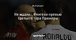 Не ждали.. Фентези-превью третьего тура Примеры