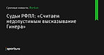 «Считаем недопустимым высказывание Гинера», сообщает Судьи РФПЛ - Футбол - Sports.ru