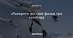 «Поворот»: русский фильм про сноуборд