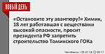 «Остановите эту авантюру!» Химик, 18 лет работавшая с веществами высокой опасности, просит президента РФ запретить строительство Томинского ГОКа